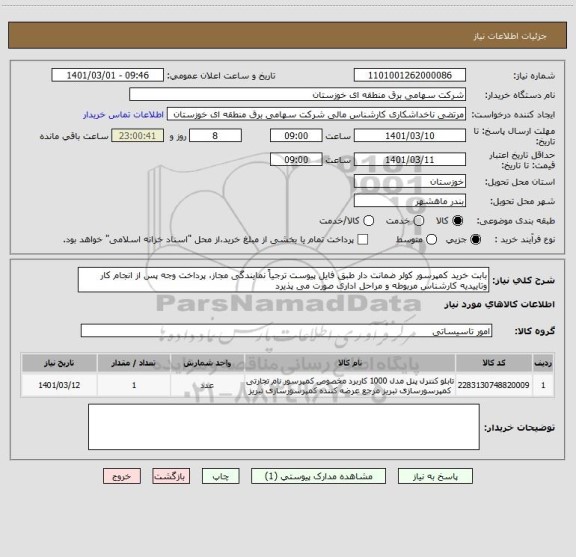 استعلام بابت خرید کمپرسور کولر ضمانت دار طبق فایل پیوست ترجیاً نمایندگی مجاز، پرداخت وجه پس از انجام کار وتاییدیه کارشناس مربوطه و مراحل اداری صورت می پذیرد