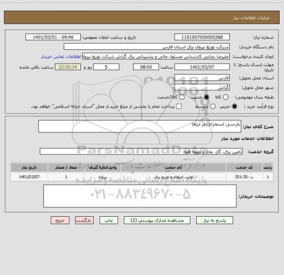 استعلام بازرسی استخراج رمز ارزها