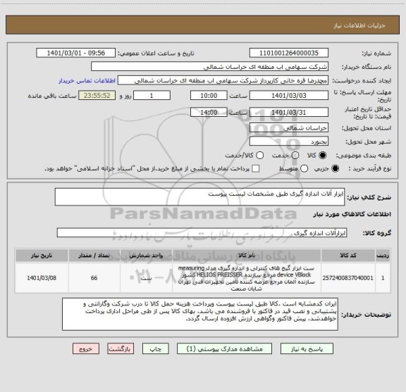 استعلام ابزار آلات اندازه گیری طبق مشخصات لیست پیوست