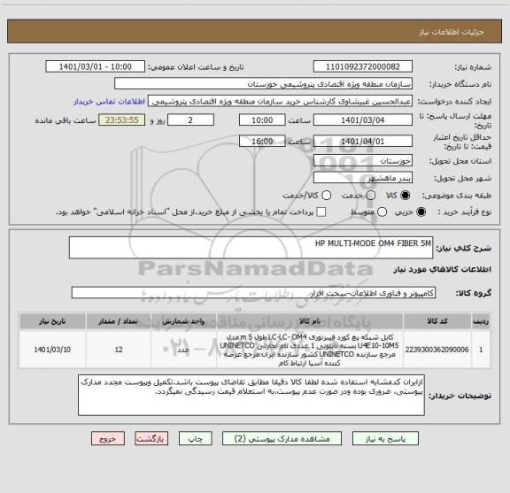 استعلام HP MULTI-MODE OM4 FIBER 5M