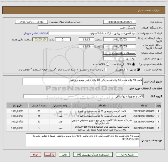 استعلام لامپ 40 وات لامپ 50 وات لامپ رنگی 18 وات ترانس ویدیو پروژکتور 