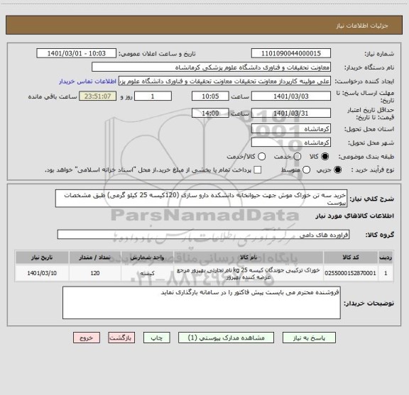 استعلام خرید سه تن خوراک موش جهت حیوانخانه دانشکده دارو سازی (120کیسه 25 کیلو گرمی) طبق مشخصات پیوست 