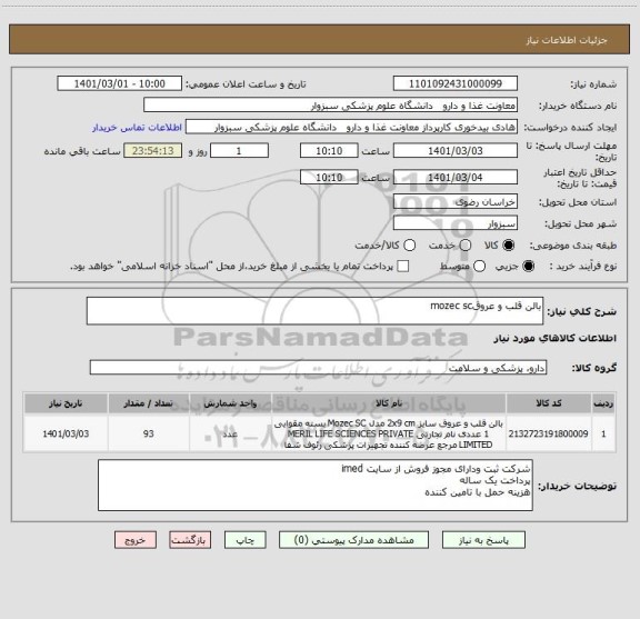 استعلام بالن قلب و عروقmozec sc