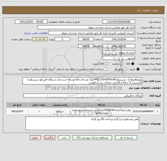 استعلام روتر(فایروال) - سیسکو FPR2130-NGFW-K9 یک عدد-کد کالا مشابه است-یک دستگاه فایر پاور سیسکو با لایسنس 5 ساله و گارانتی خدمات پس از فروش.
