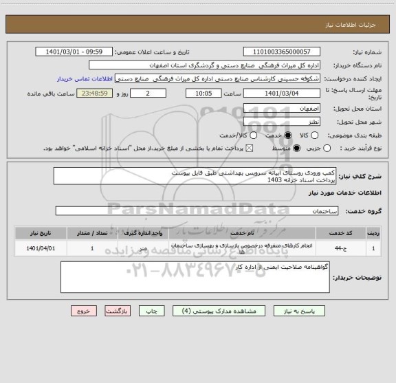 استعلام کمپ ورودی روستای ابیانه سرویس بهداشتی طبق فایل پیوست
پرداخت اسناد خزانه 1403