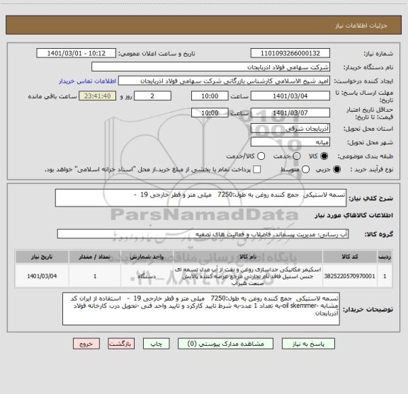 استعلام تسمه لاستیکی  جمع کننده روغن به طول:7250   میلی متر و قطر خارجی 19  -   