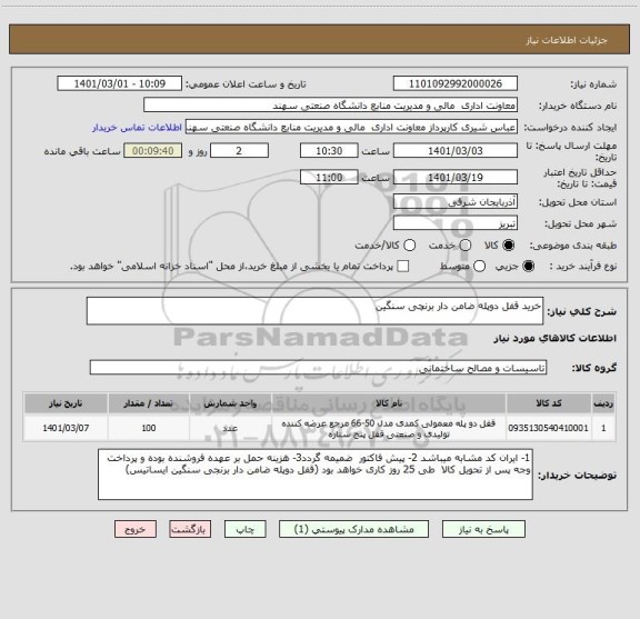 استعلام خرید قفل دوپله ضامن دار برنچی سنگین  
