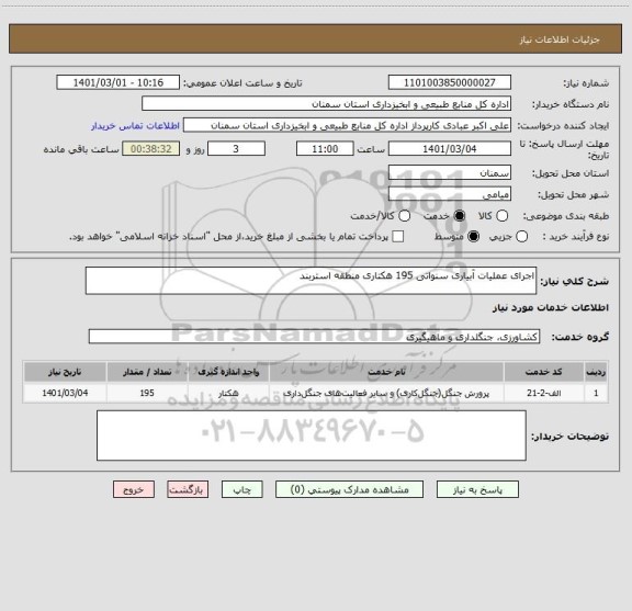 استعلام اجرای عملیات آبیاری سنواتی 195 هکتاری منطقه استربند