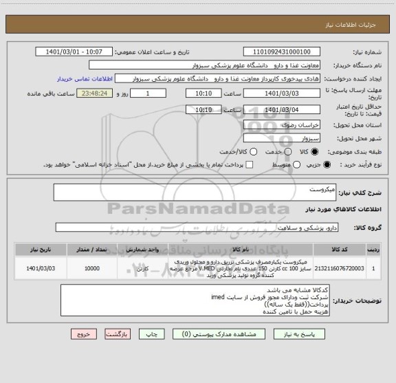 استعلام میکروست