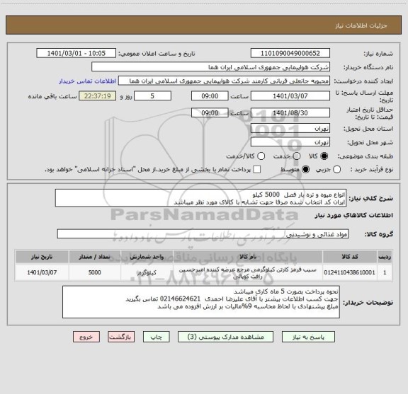 استعلام انواع میوه و تره بار فصل  5000 کیلو    
ایران کد انتخاب شده صرفا جهت تشابه با کالای مورد نظر میباشد 