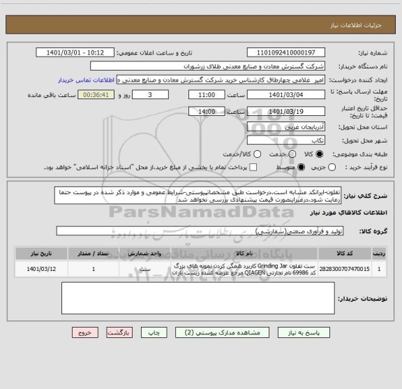 استعلام تفلون-ایرانکد مشابه است.درخواست طبق مشخصاتپیوستی-شرایط عمومی و موارد ذکر شده در پیوست حتما رعایت شود.درغیراینصورت قیمت پیشنهادی بررسی نخواهد شد