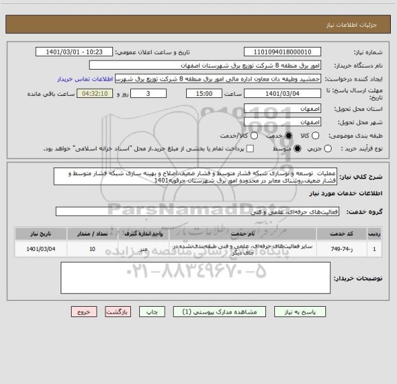 استعلام عملیات  توسعه و نوسازی شبکه فشار متوسط و فشار ضعیف،اصلاح و بهینه سازی شبکه فشار متوسط و فشار ضعیف،روشنای معابر در محدوده امور برق شهرستان جرقویه1401