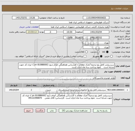 استعلام سرسیلندر کامل پژو ترجیحا"مارک عظلام با کارشناس هماهنگی انجام شود (pn 81088000 )- ایران کد جهت تشابه است    نحوه پرداخت سه ماه اداری است  
