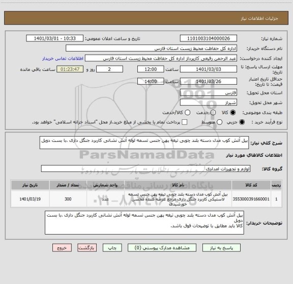 استعلام بیل آتش کوب مدل دسته بلند چوبی تیغه پهن جنس تسمه لوله آتش نشانی کاربرد جنگل داری .با بست دوبل	
