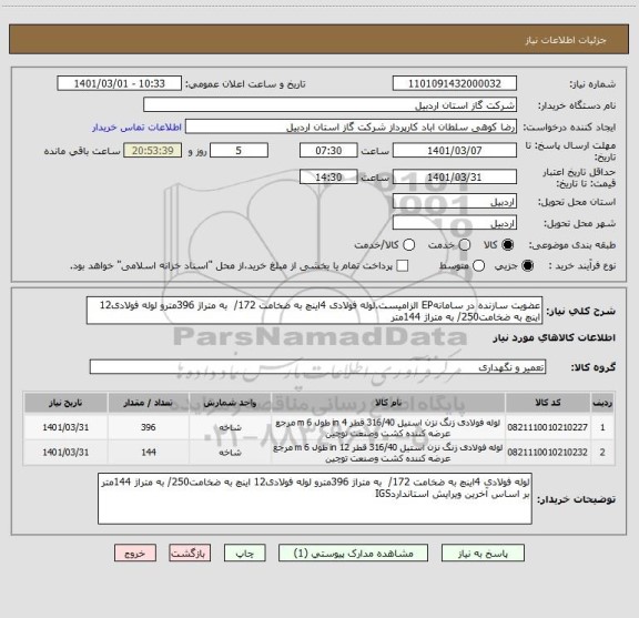 استعلام عضویت سازنده در سامانهEP الزامیست.لوله فولادی 4اینچ به ضخامت 172/  به متراژ 396مترو لوله فولادی12 اینچ به ضخامت250/ به متراژ 144متر 