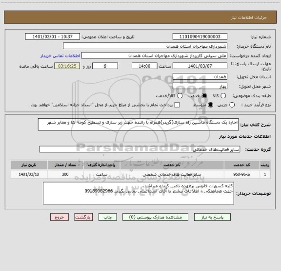 استعلام اجاره یک دستگاه ماشین راه سازی(گریدر)همراه با راننده جهت زیر سازی و تسطیح کوچه ها و معابر شهر