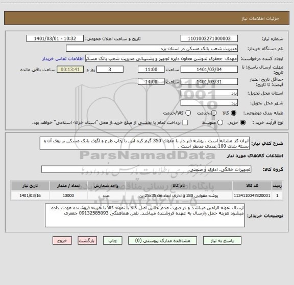 استعلام ایران کد مشابه است ، پوشه فنر دار با مقوای 350 گرم کره ایی با چاپ طرح و لگوی بانک مسکن بر روی آن و بسته بندی 100 عددی مدنظر است . 
