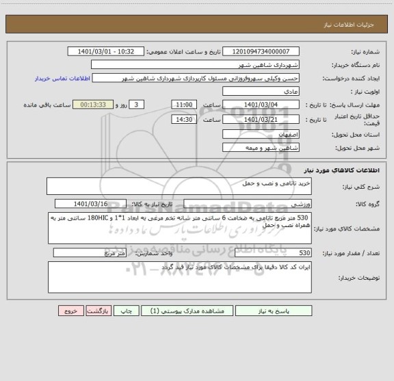 استعلام خرید تاتامی و نصب و حمل