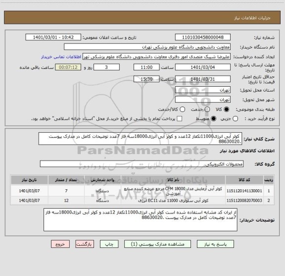 استعلام  کولر آبی انرژی11000تکفاز 12عدد و کولر آبی انرژی18000سه فاز 7عدد توضیحات کامل در مدارک پیوست .88630020
