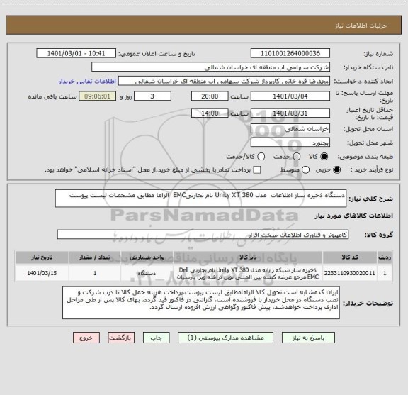 استعلام دستگاه ذخیره ساز اطلاعات  مدل Unity XT 380 نام تجارتیEMC  الزاما مطابق مشخصات لیست پیوست