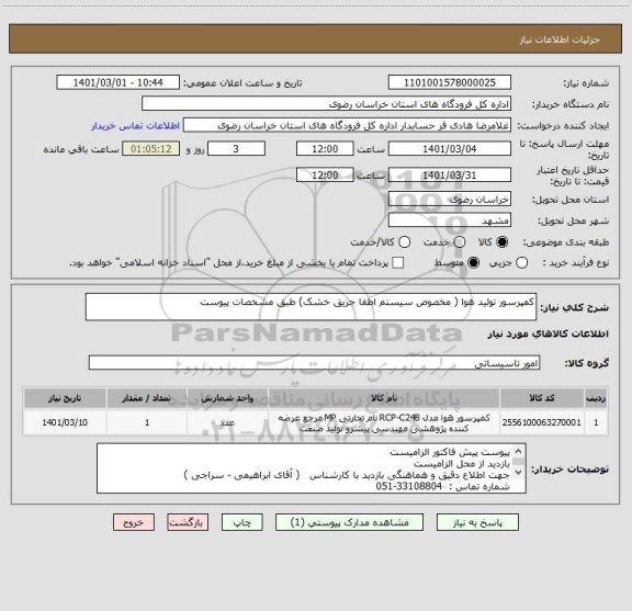 استعلام کمپرسور تولید هوا ( مخصوص سیستم اطفا حریق خشک) طبق مشخصات پیوست