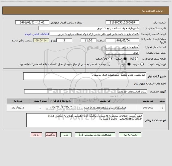 استعلام خط کشی معابر مطابق مشخصات فایل پیوستی
