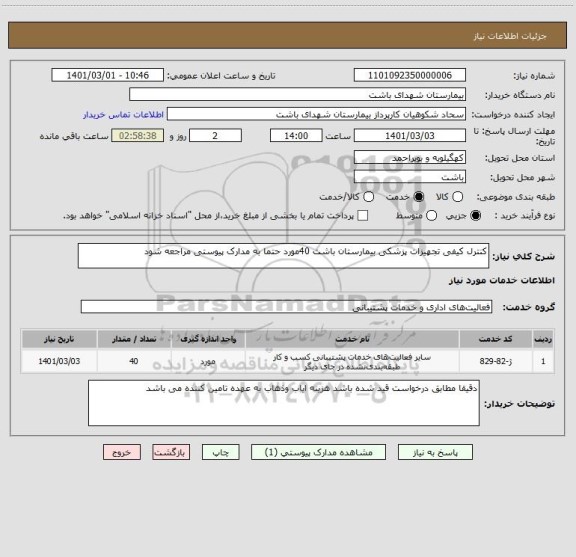 استعلام کنترل کیفی تجهیزات پزشکی بیمارستان باشت 40مورد حتما به مدارک پیوستی مراجعه شود