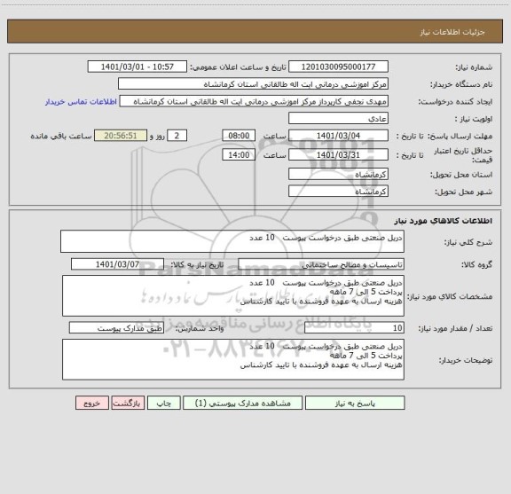 استعلام دریل صنعتی طبق درخواست پیوست   10 عدد