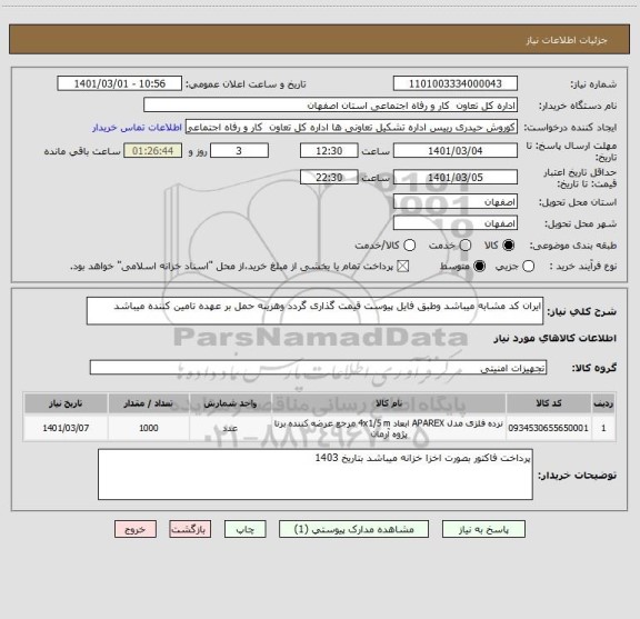 استعلام ایران کد مشابه میباشد وطبق فایل پیوست قیمت گذاری گردد وهزینه حمل بر عهده تامین کننده میباشد