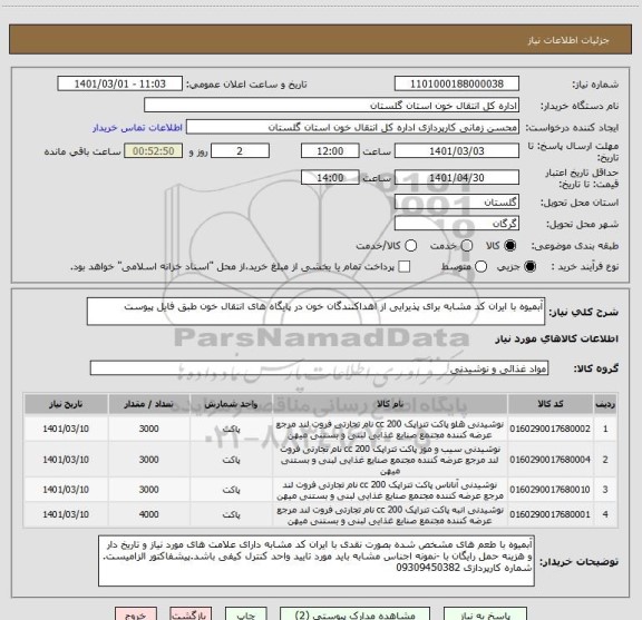 استعلام آبمیوه با ایران کد مشابه برای پذیرایی از اهداکنندگان خون در پایگاه های انتقال خون طبق فایل پیوست