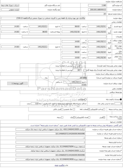 مزایده ، واگذاری حق بهره برداری یک قطعه زمین با کاربری خدماتی در شهرک صنعتی لردگان(قطعه 13-729) -مزایده زمین - استان چهار محال