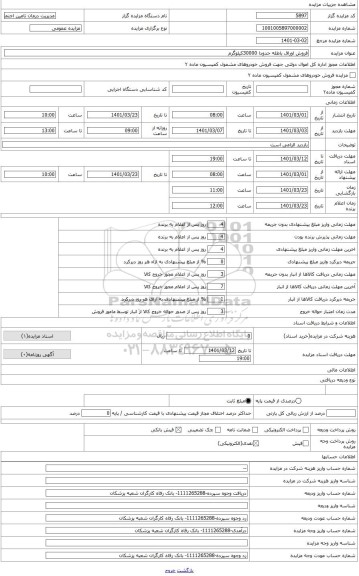 مزایده ، فروش اوراق باطله حدودا