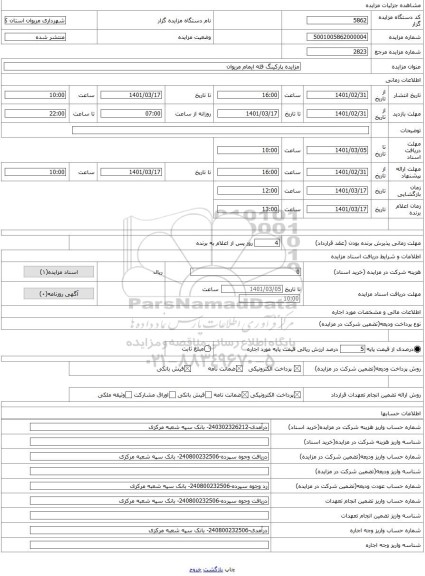 مزایده ، مزایده پارکینگ قله ایمام مریوان