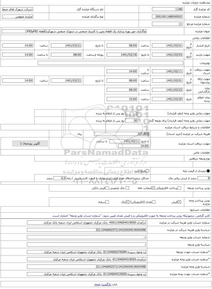 مزایده ، واگذاری حق بهره برداری یک قطعه زمین با کاربری صنعتی در شهرک صنعتی شهرکرد(قطعه 492و493) -مزایده زمین - استان چهار محال
