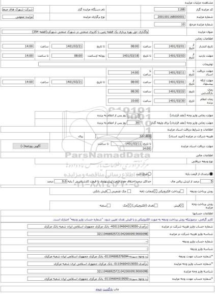مزایده ، واگذاری حق بهره برداری یک قطعه زمین با کاربری صنعتی در شهرک صنعتی شهرکرد(قطعه 354) -مزایده زمین - استان چهار محال و بخ