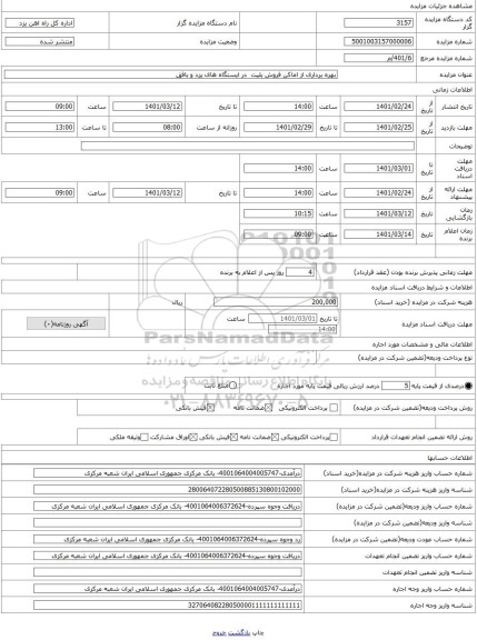 مزایده ، بهره برداری از اماکن فروش بلیت در ایستگاه های یزد و بافق