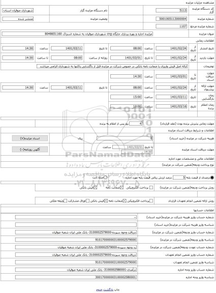 مزایده ، مزایده اجاره و بهره برداری جایگاه cng شهرداری صوفیان به شماره اشتراک 8048651160