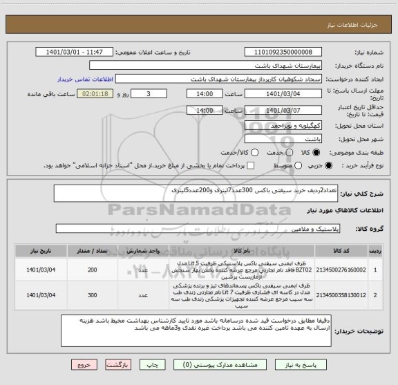استعلام تعداد2ردیف خرید سیفتی باکس 300عدد7لیتری و200عدد5لیتری