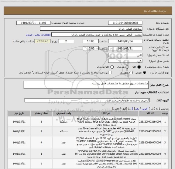 استعلام مشخصات سرور مطابق با مشخصات فایل پیوست