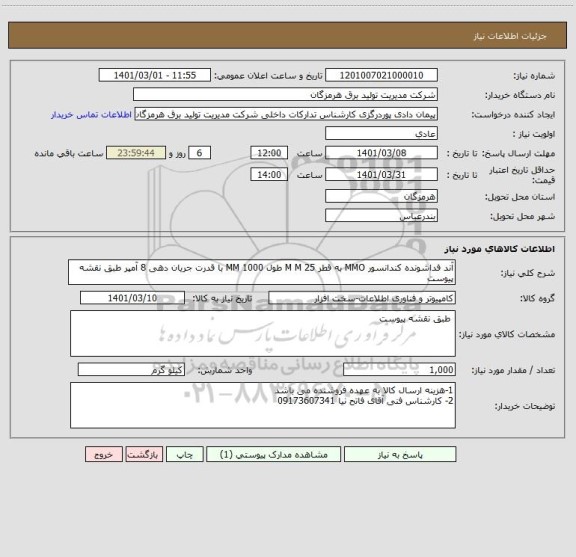 استعلام آند فداشونده کندانسور MMO به قطر 25 M M طول 1000 MM با قدرت جریان دهی 8 آمپر طبق نقشه پیوست