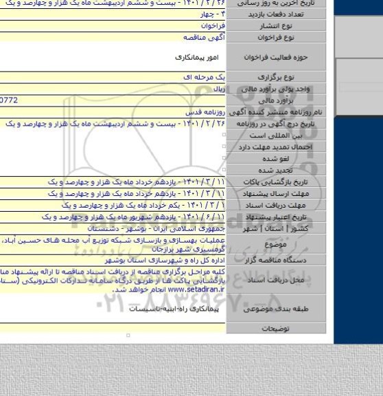 عملیات بهسازی و بازسازی شبکه توزیع آب محله های حسین آباد، علی آباد و گرمسیری شهر برازجان