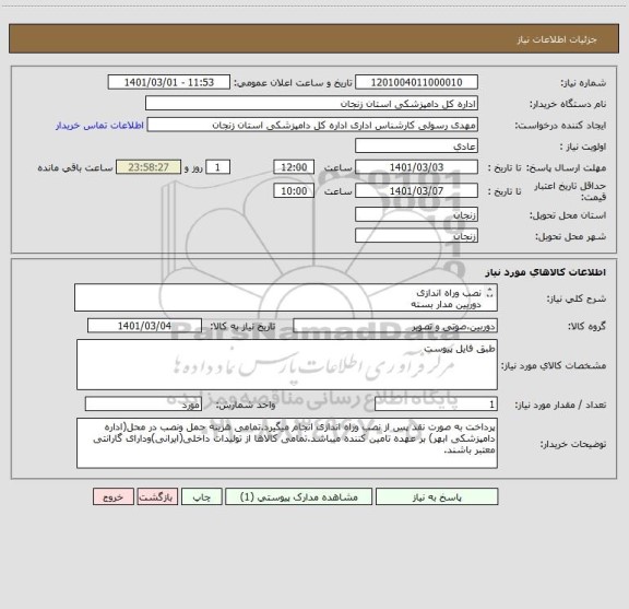 استعلام نصب وراه اندازی 
دوربین مدار بسته
