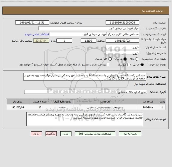 استعلام اختصاص یکدستگاه خودرو پژو پارس یا سمندمدل96 به بالاجهت امور رانندگی در اختیار مرکز همه روزه به غیر از جمعه ها از ساعت 7/15 تا 16/15  