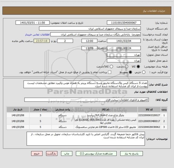 استعلام تعداد 5 دستگاه کیس و5دستگاه مانیتور وسه دستگاه پرینتر به همراه موس وکیبرد مطابق مشخصات لیست پیوست.از ایران کد مشابه استفاده شده است