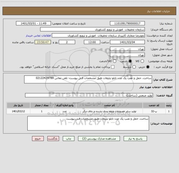 استعلام ساخت، حمل و نصب یک عدد تابلو تبلیغات طبق مشخصات فنی پیوست- تلفن تماس 02122429789