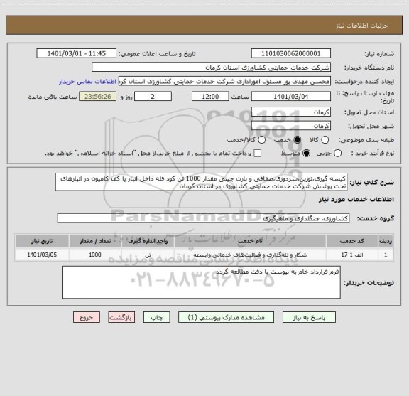 استعلام کیسه گیری،توزین،سردوزی،صفافی و پارت چینی مقدار 1000 تن کود فله داخل انبار یا کف کامیون در انبارهای تحت پوشش شرکت خدمات حمایتی کشاورزی در استان کرمان