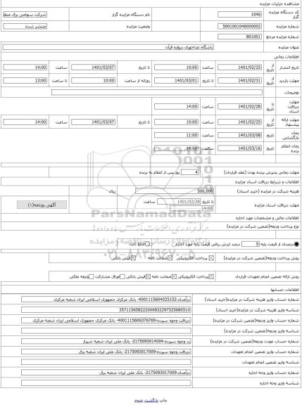 مزایده ، باشگاه غذاخوری دروازه قرآن