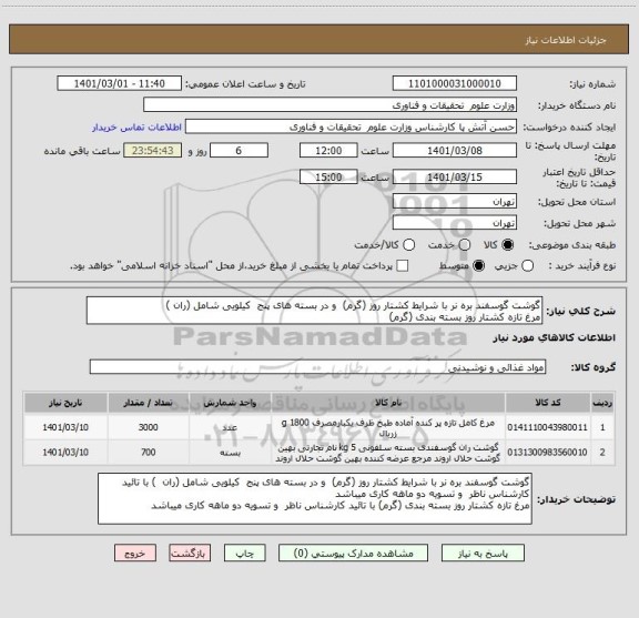 استعلام گوشت گوسفند بره نر با شرایط کشتار روز (گرم)  و در بسته های ‍‍پنج  کیلویی شامل (ران ) 
مرغ تازه کشتار روز بسته بندی (گرم)