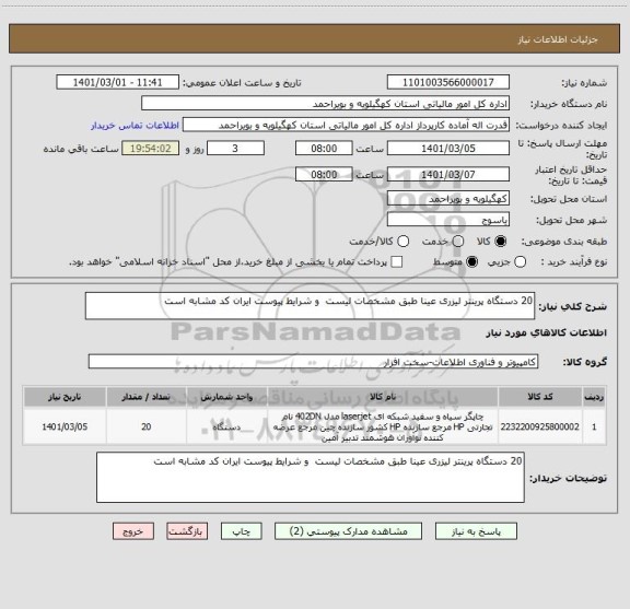استعلام 20 دستگاه پرینتر لیزری عینا طبق مشخصات لیست  و شرایط پیوست ایران کد مشابه است 