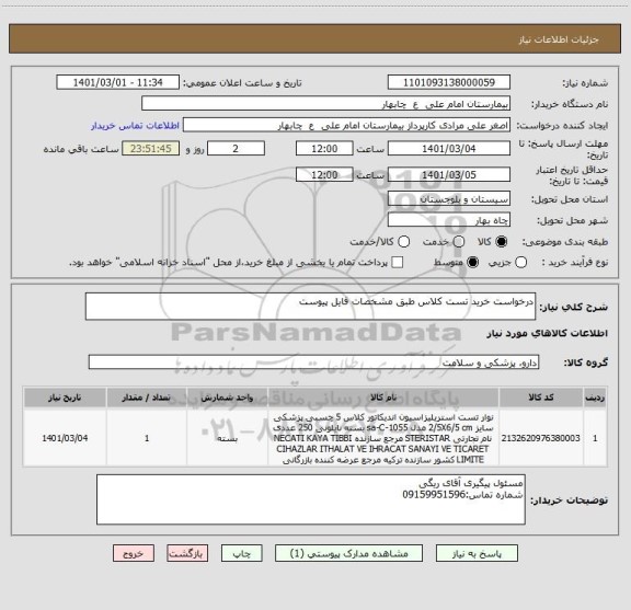استعلام درخواست خرید تست کلاس طبق مشخصات فایل پیوست